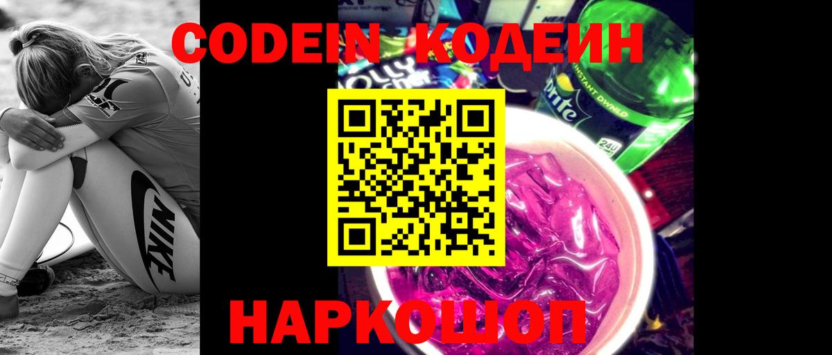 Барабинск  Кодеиновый сироп Lean Purple Drank  Вход с VPN  Кодеин напиток Lean (лин) 